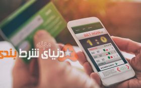 شرط بندی ; تفریح کنیم یا سود ببریم
