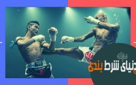 شرط بندی در ورزش بوکس چطور عمل میکند؟