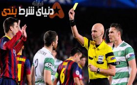 شرط بندی روی کارت زرد; کدام داورها کارت بیشتری از جیب درمیاورند