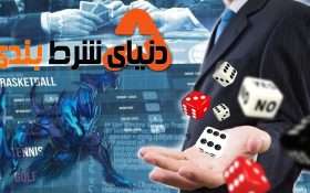 شش مرحله برای سودآوری قطعی از شرط بندی های ورزشی