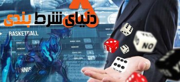 شش مرحله برای سودآوری قطعی از شرط بندی های ورزشی