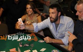 شش نفر از افراد مشهوری که اجازه ورود به کازینو را ندارند