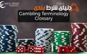 شناخت اصطلاحات مهم دنیای Gambling و شرطبندی