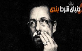 مروری به فیلم Uncut Gems، فیلمی که با آن پلک نمیزنید + دانلود