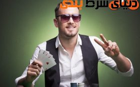 هفت روشی که پوکربازهای حرفه ای به آن عمل میکنند