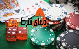 هفت موردی که باعث میشود شما در شرط بندی حرفه ای تر باشید