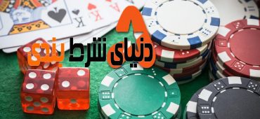 هفت موردی که باعث میشود شما در شرط بندی حرفه ای تر باشید