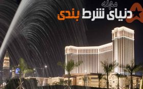 ونیز در ماکائو; معرفی هتل کازینو لاکچری The Venetian Macau