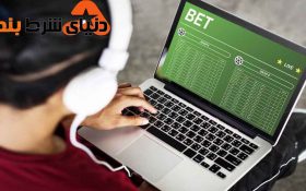 پنج حقیقتی که باید درمورد شرط بندی آنلاین بدانید