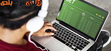 پنج حقیقتی که باید درمورد شرط بندی آنلاین بدانید