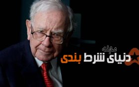 پنج نقطه نظر وارن بافت درمورد سرمایه‌گذاری دراز مدت