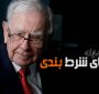پنج نقطه نظر وارن بافت درمورد سرمایه‌گذاری دراز مدت