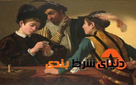 پنج چهره مشهور تاریخی که قمارباز بودند