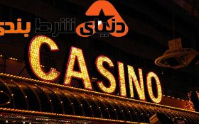 چهل واقعیت جذاب درمورد کازینوها