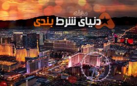 کارهایی که در لاس وگاس به ضررتان تمام میشود