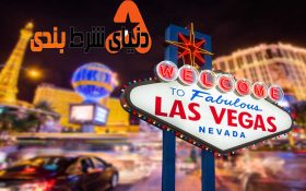 یک شبانه روز در لاس وگاس