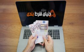 ۵ تا از برترین سایت های شرط بندی در سال ۲۰۲۰