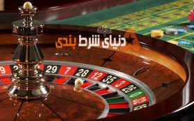استراتژی شرط بندی مارتینگل در بازی رولت