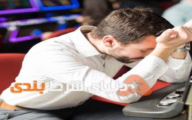 جلوگیری از باخت در شرط بندی چگونه انجام میشود؟