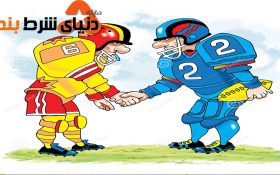 حریف های همیشگی و پرطرفدار جهان ورزش حرفه ای