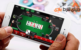 معرفی 10اپلیکیشنی که در آن تمرین بازی پوکر رایگان است
