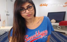 میا خلیفه : صنعت پورن زنان جوان آسیب‌پذیر را به دام می‌اندازند