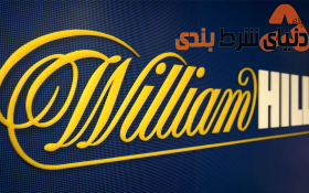 کمپانی معتبر جهانی در دنیای شرط بندی؛ William Hill