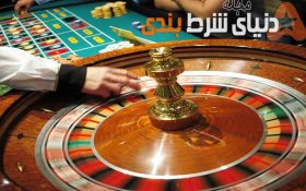 معرفی کازینوهای مشهور جهان که اکنون محل رفت و آمد ارواح میباشد !