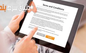 پنج نکته از شرایط و ضوابط در سایت های شرط بندی