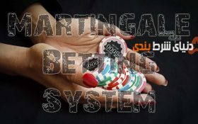 روش مارتینگل در رولت آنلاین
