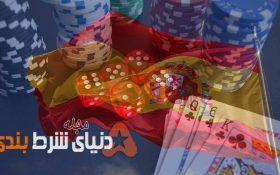 محدودیت برای تبلیغات شرط بندی در اسپانیا ; تبلیغ فقط 1 تا 5 بامداد