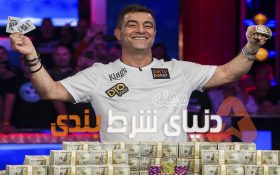 برندگان بزرگترین تورنمنت های پوکر جهان در تاریخ