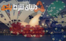 بالاترین سرانه شرط بندی در کدام کشورها پیشتاز است ؟