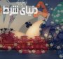بالاترین سرانه شرط بندی در کدام کشورها پیشتاز است ؟