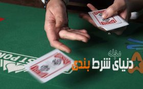 اعتقاد بازیکنان پوکر به باورهایی که شایعه ای بیش نیستند