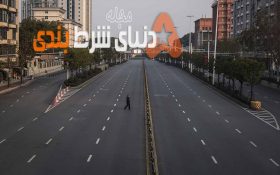 شهر ارواح ; ماکائو در گیرودار کرونا ویروس