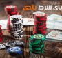 سه روش پولساز علمی در پوکر