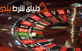 قوانین نیوتن چه کمکی در بازی رولت به شما میکند؟