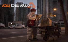 آیا درخواست و تحویل سفارش در منزل، هنگام بیماری همه گیر امری اخلاقی است؟