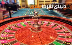 تقلب در رولت چطور امکان دارد؟