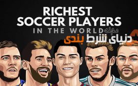 ده تا از ثروتمندترین فوتبالیست های جهان