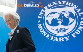 موافقت صندوق بین المللی با پرداخت وام به ایران در ازای آزادی زندانیان آمریکایی
