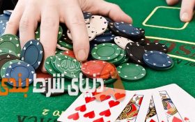 چطور اقدام به نابودی یک بازی پوکر کنیم؟