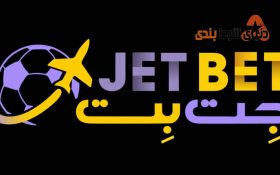 معرفی سایت شرط بندی جت بت 90