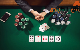 نکاتی که برای شرکت در بازی پوکر باید بدانید