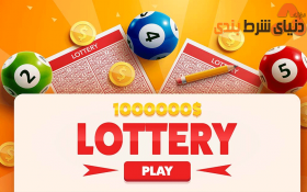 جوایز مطالبه نشده لاتاری چه سرگذشتی خواهند داشت؟