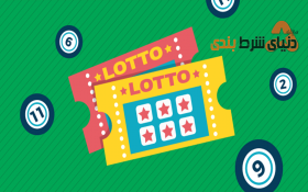 واقیعت هایی جالب در رابطه با تاریخچه لاتاری