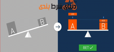 شرط بندی فوتبال بصورت هندیکپ چگونه است؟