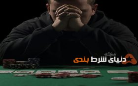 اختلال استرسی در پوکر ; عواقب و نحوه کنترل آن