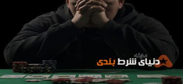 اختلال استرسی در پوکر ; عواقب و نحوه کنترل آن